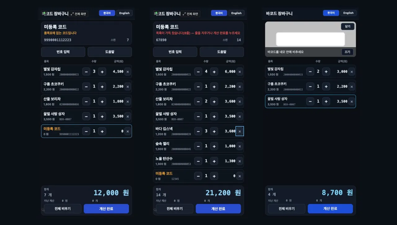 바코드 장바구니 — 휴대폰 화면